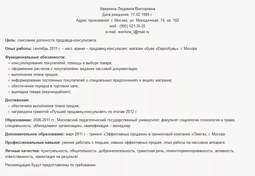 Как правильно пишется продавец. Продавец консультант обязанности для резюме образец. функции продавца консультанта для резюме. функциональные обязанности продавца консультанта для резюме. резюме продавец консультант образец грамотное.