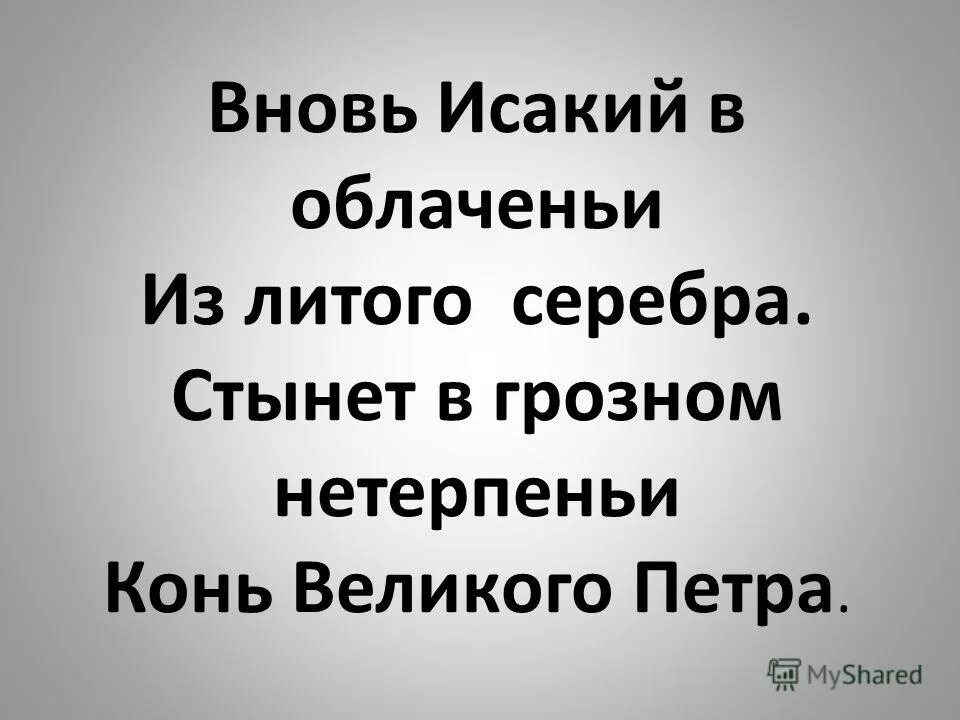 стихи про санкт-петербург. ахматова петербург стихотворение. ахматова вновь исакий. анна ахматова стихи о петербурге. стихи о петербурге ахматова анализ.