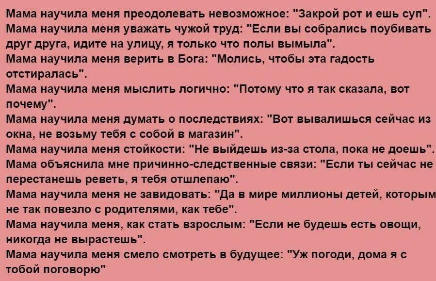 Русский язык за столом сказала мать. Мама научила меня многому. Моя мама научила меня многому прикол. Мама научила меня многому преодолевать. Родители меня научили невозможному.