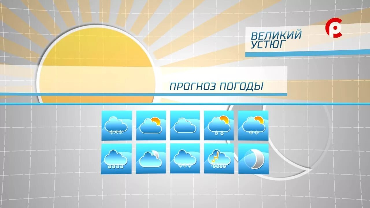 Погода в великом на 2 недели. Прогноз погоды. Прогноз погоды Великий Устюг. Погода Великий Устюг на 14. Прогноз погоды в Великом Устюге на неделю.