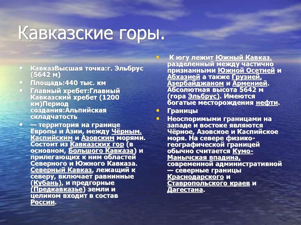 Большой кавказ особенности. Описание кавказских гор. Характеристика гор Кавказа. Географическое положение гор Кавказа. Описание горы Кавказ.