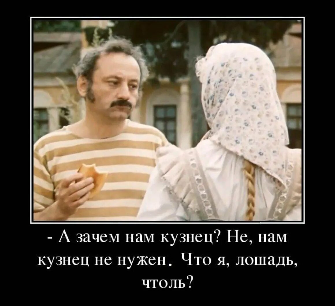 Зачем нам кузнец нам не нужен. Зачем кузнец нам кузнец не нужен. Выражение из кинофильма