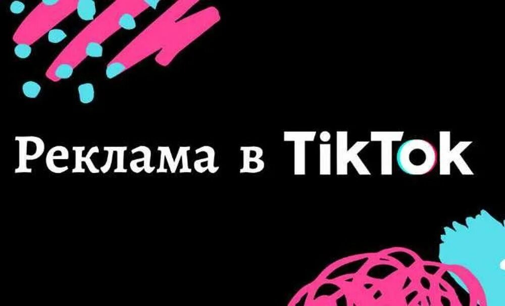 Реклама про тик ток