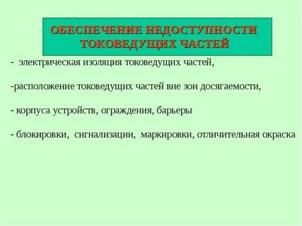 Работа на токоведущих частях