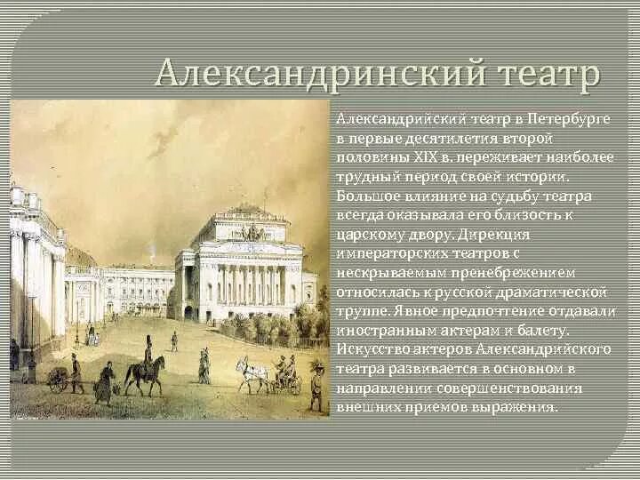 Сообщение театр 19 века. Александринский театр в Петербурге 19 век. Александрийский театр 19 века. Александрийский театр в первой половине 19 века. Петербургский Александрийский театр 19 века.