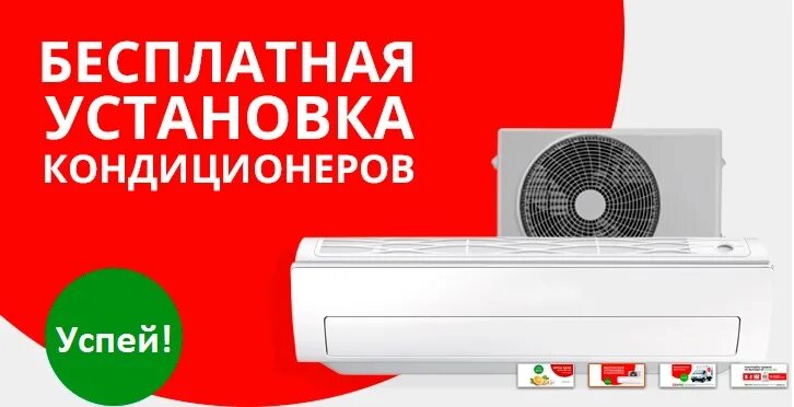 кондиционер с установкой акция. кондиционер акция. реклама кондиционеров. кондиционеры баннер. кондиционеры по акции.