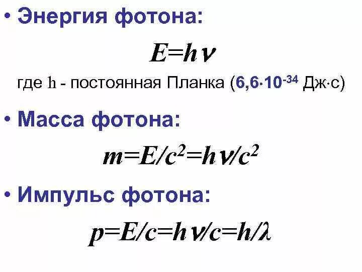 Формула частоты излучения фотона. Формула расчета энергии фотона. Формула энергии фотона формула. Формула планка, энергия, масса и Импульс фотона. Частота и Импульс фотона формула.