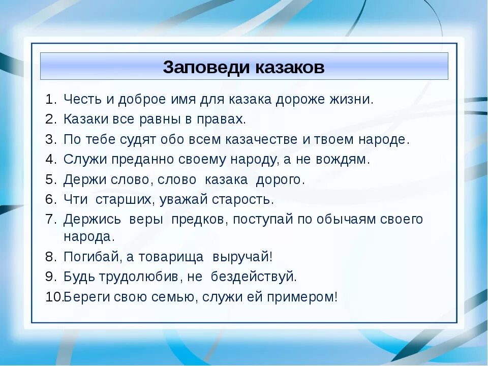 10 Заповедей казака. 10 Казачьих заповедей. 10 Казачьи заповеди кубанских Казаков. Казачьи заповеди кубанских Казаков для детей. Заповеди казаков