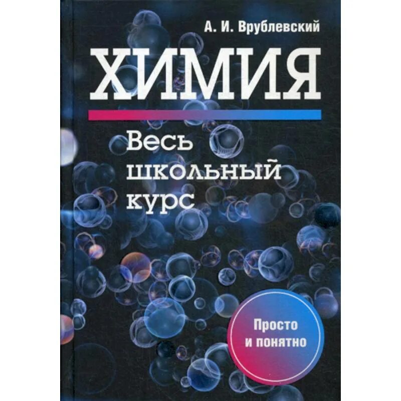 Химия полный курс. А.И.Врублевский "химия. Весь школьный курс". Химия книга. Врублевский а.и. "химия". Химия школьный курс книги.