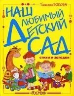 Обложка для фотоальбома детский сад. Мой любимый сад стихи. Мой любимый детский спат. Стихи для детского сада. Стишок про детский сад.