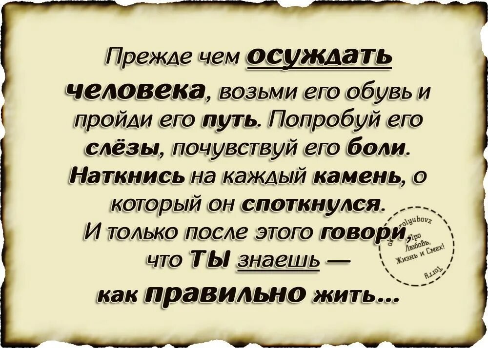 Не надо осуждать людей. Цитаты про осуждение другого человека. Прежде чем осуждать человека. Высказывания о осуждении людей. Цитаты про осуждение людей.