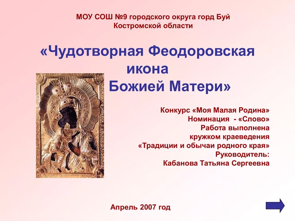 Феодоровской-Костромской иконы Божией матери (1613).. Слайд: Феодоровская икона Божией матери. Обретение Феодоровской иконы Божией матери Костромской князь. Феодоровская чудотворная икона Божией Кострома.