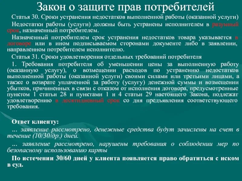 Статья о защите прав потребителей. Статья о защите потребителя. Сроки прав потребителей. Недостатки выполненной работы.