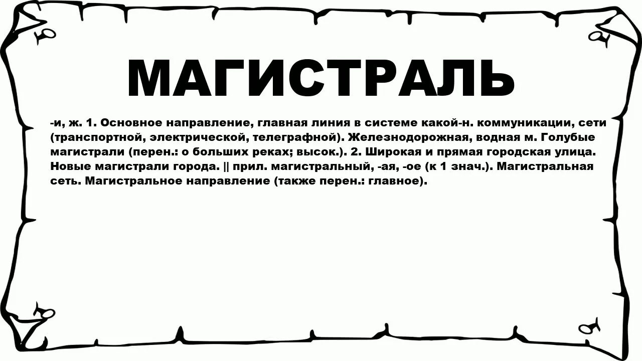 Русское слово направление. Магистраль определение. Магистрали текст. Значение слова магистраль. Слово магистраль и.