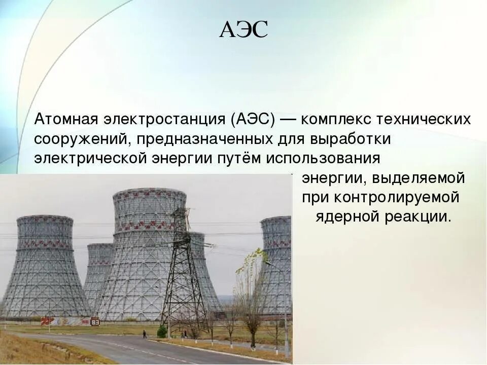 Атомная электростанция. Ядерная Энергетика. Атомная электростанция АЭС. АЭС это в физике.