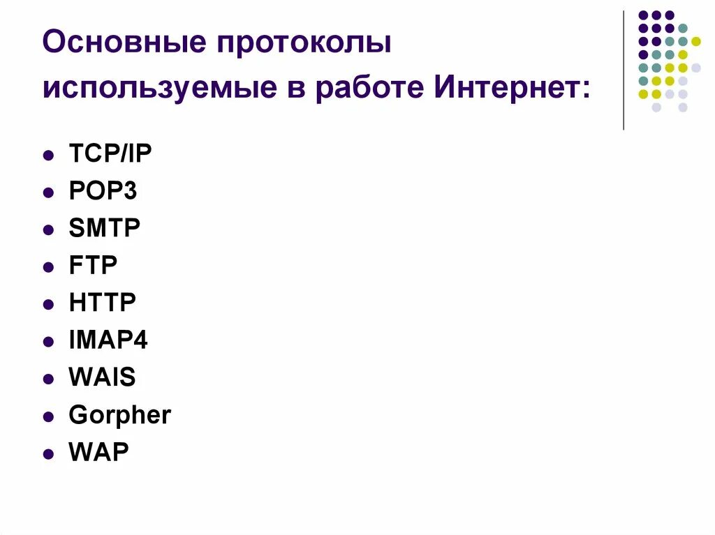 Основные протоколы, используемые в работе интернет. Основные протоколы интернета. Перечислите основные протоколы интернета. Базовый протокол интернета. Протоколы интернет соединений