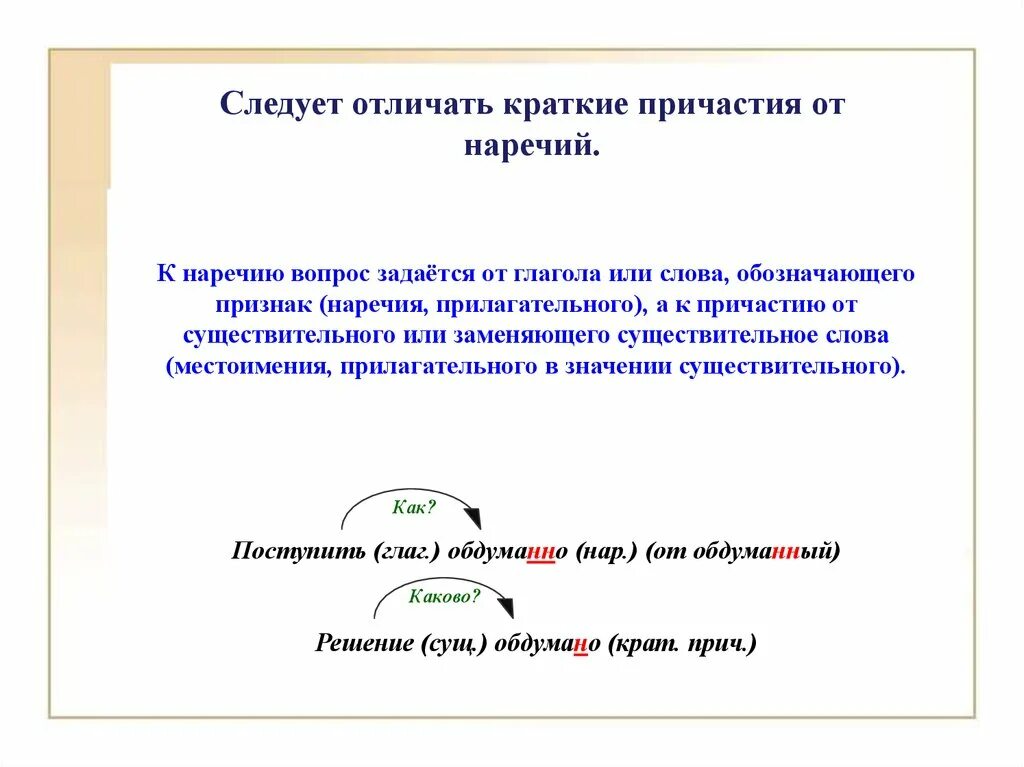 Отличие наречий от прилагательного и причастия. Отличие наречий от кратких прилагательных и причастий. Краткие причастия от кратких прилагательных и наречий. Наречия краткие прилагательные и краткие причастия.