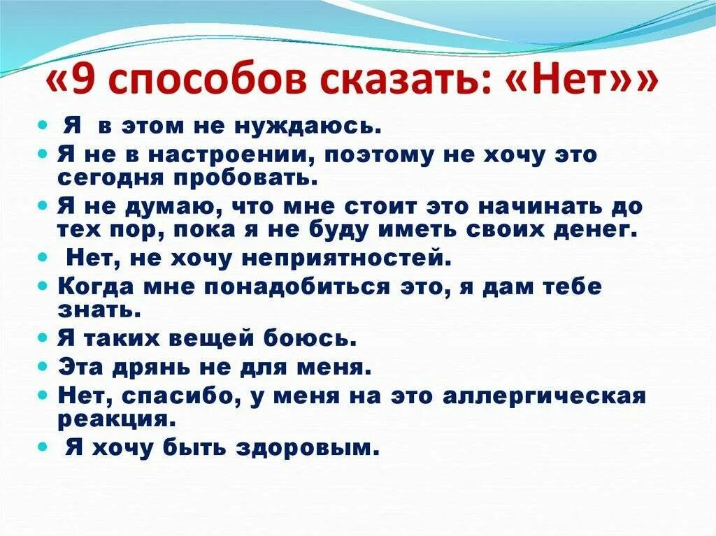 Уметь сказать нет. Умей сказать нет для подростков. Памятка как сказать нет. Умей сказать нет советы психолога. Какие фразы говорить ребенку