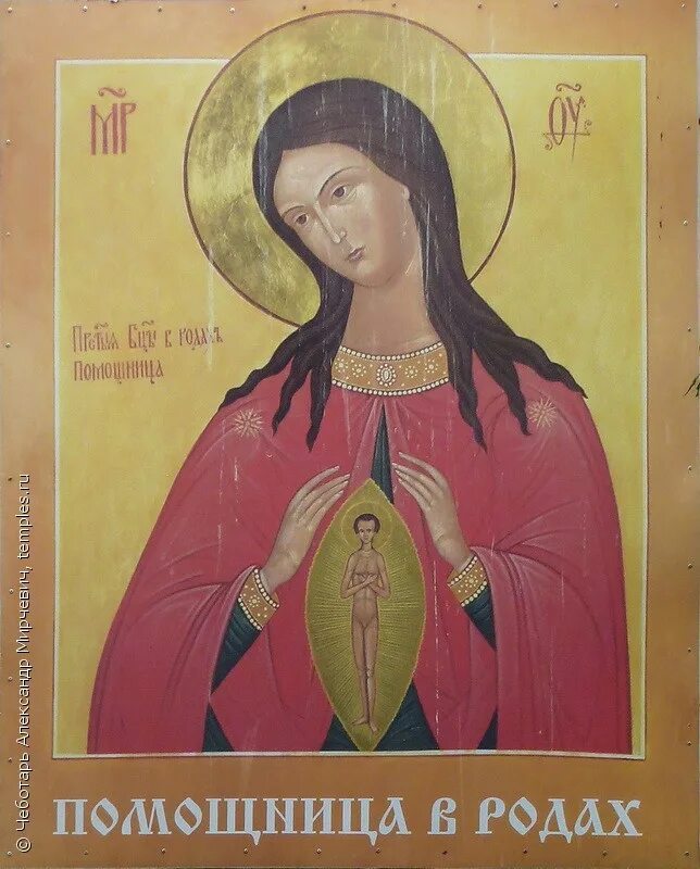 Икона "помощница в родах". Икона божьей матери помогательница женам. Икона богородицы помощница в родах. Икона божией матери помощница в родах. Святой образ пресвятой богородицы в родах помощницы».