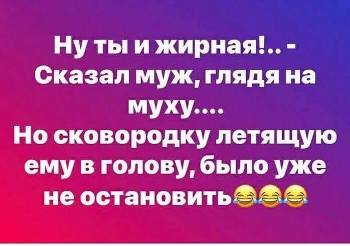 Муж сказал не останавливаться. Если муж сказал что толстая. Худеем статусы. Муж говорит что я толстая.