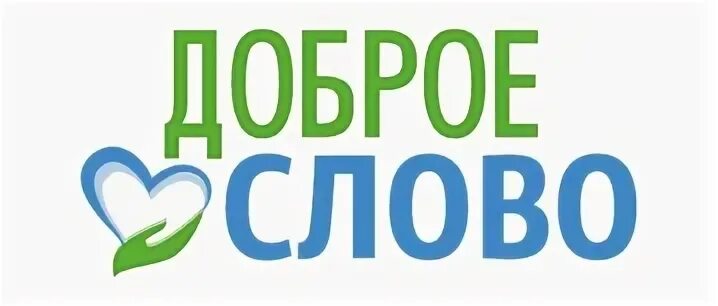 Акция доброе слово. Слово доброе посеять. Слово добро. Эмблема добрых слов. Конкурс доброе слово