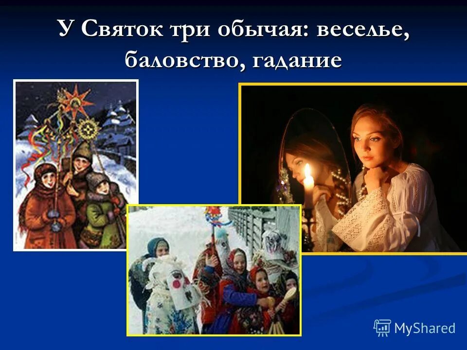 Святки традиции гадания. Рождественские традиции святки. традиции праздника святки. от рождества до крещения святки. святки презентация.