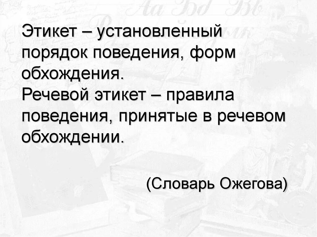 Словарь этикета. Этикет установленный порядок поведения. Речевой этикет и речевая ситуация. Этикет словарь Ожегова.