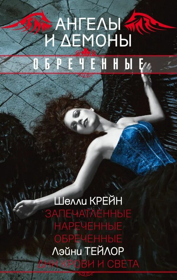 Читать книгу любовь демонов. Книги про ангелов и демонов. демон книга. ангелы и демоны книга. романы про ангелов и демонов.