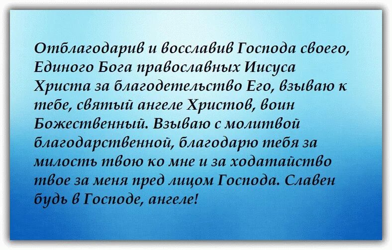 Благодарственная молитва ангелу хранителю на каждый