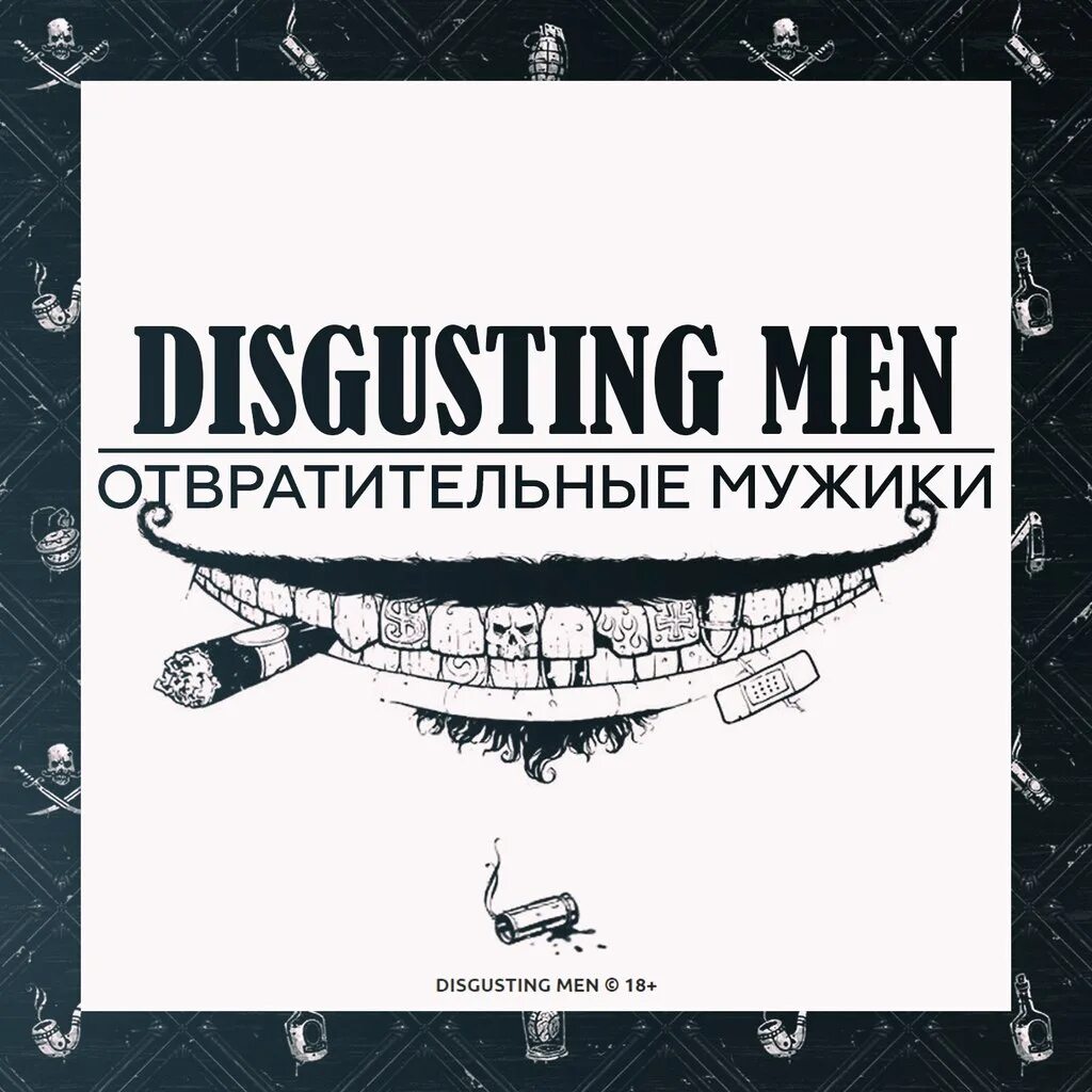 Disgusted man. Disgusting men подкасты. disgusting man +встречи. disgusting men 3000 кфшищ. сайт дисгастинг менс.