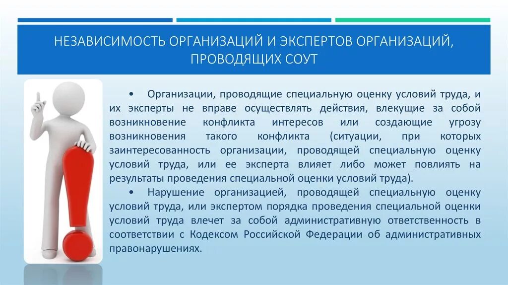 Организация проводящая спецоценку условий труда. Специальная оценка условий труда. Организации проводящие СОУТ. Специальная оценка условий труда презентация. Независимость организации.