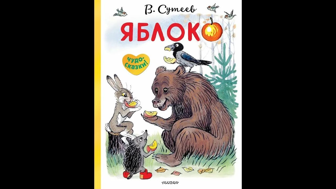 Учит сутеев. Владимир сутеев &quot;яблоко&quot;. владимир сутеев яблоко иллюстрации. книга сутеева яблоко. сутеев в. &quot;яблоко сказка&quot;.