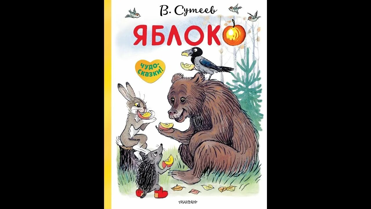 Сказка яблоко автор. Сутеев в. "яблоко сказка". Книга Сутеева яблоко.