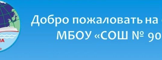 Директор школы 90 Кемерово. Школа 90 Кемерово эмблема.