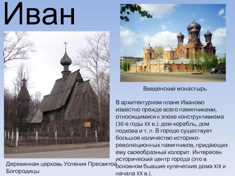 Иваново 2 класс. Деревянная Церковь Успения Пресвятой Богородицы Иваново. Город Иванова рассказ. Иваново сообщение. Кратко о Иванове.