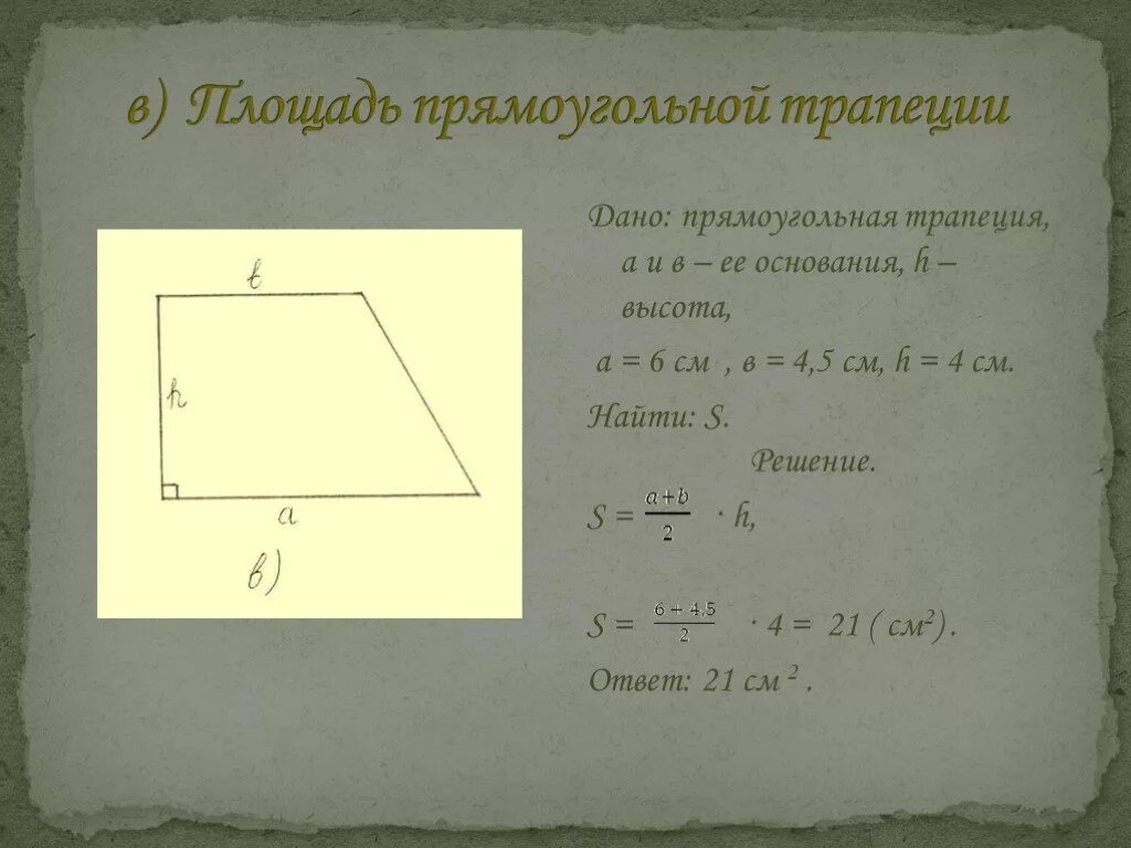Как найти высоту в прямоугольной трапеции. Центр тяжести трапеции. центр тяжести прямоугольной трапеции. площадь прямоугольной трапеции. высота прямоугольной трапеции.