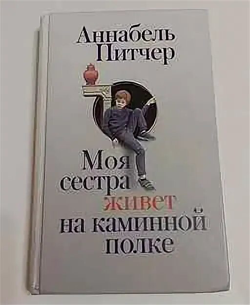 Моя сестра живет на каминной. Моя сестра живет на каминной полке. Моя сестра живёт на каминной полке Аннабель питчер книга. Моя сестра живёт на каминной полке Аннабель питчер рисунок.