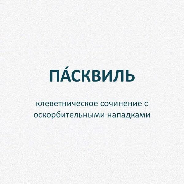 Пасквиль. Клеветнический пасквиль. Пасквиль это в литературе. Пасквиль значение слова. Пасквиль что это такое простыми