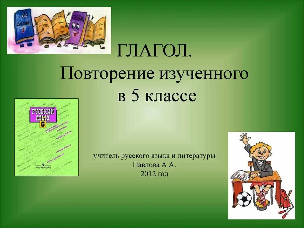 Глагол повторение 6 урок. Глагол повторение изученного в 5 классе. Повторение изученного в 5 классе по русскому языку. Повторение изученного в 5 классемглагол. Повторение изученного о глаголе.