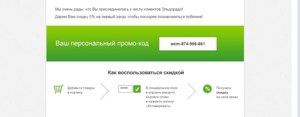 Кодовое слово заправки. Кодовое слово Эльдорадо. Купон Эльдорадо на скидку. Бонусный код Эльдорадо. Эльдорадо промокод на скидку.