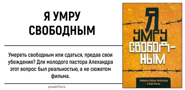 Я умру свободным песня. Человек верный своим убеждениям. Свободная смерть. Не предавать своих убеждений.