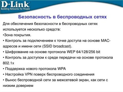 Безопасность беспроводных сетей