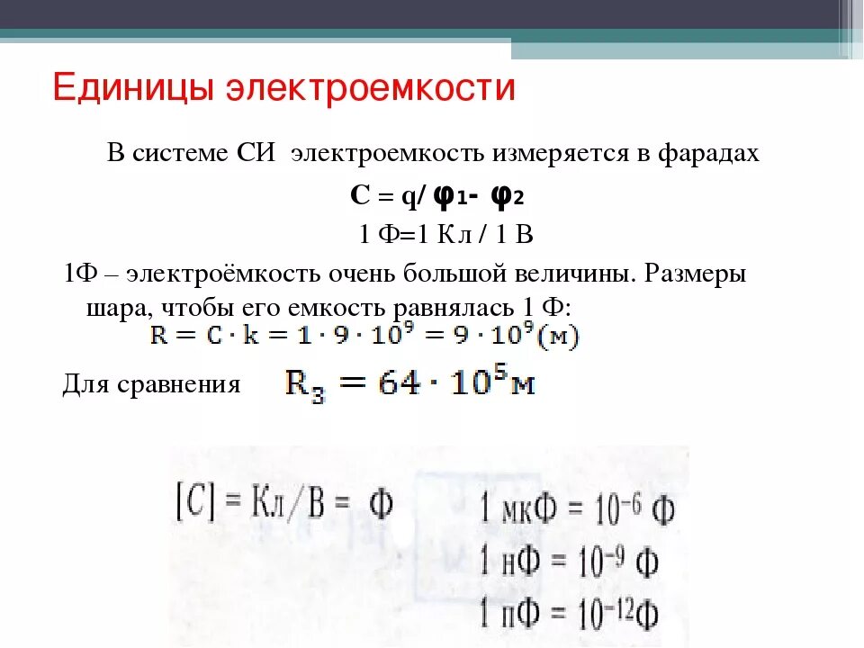 В каких единицах измеряется электрическая ёмкость?. Электроёмкость конденсатора единицы измерения. Емкость конденсатора в си. Электрическая ёмкость конденсатора си.