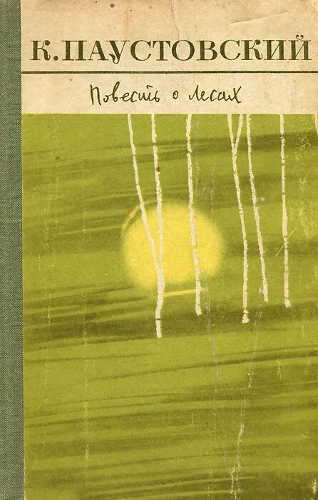 Паустовский к г повесть о лесах. Паустовский повесть о лесах книга. Паустовский повесть о лесах обложка книги. Паустовский книги слушать