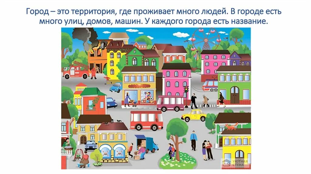 Узнай какие улицы твоего города. Изображение города для детей. Иллюстрация города для детей. Иллюстрации улиц города для детей. Город для дошкольников.