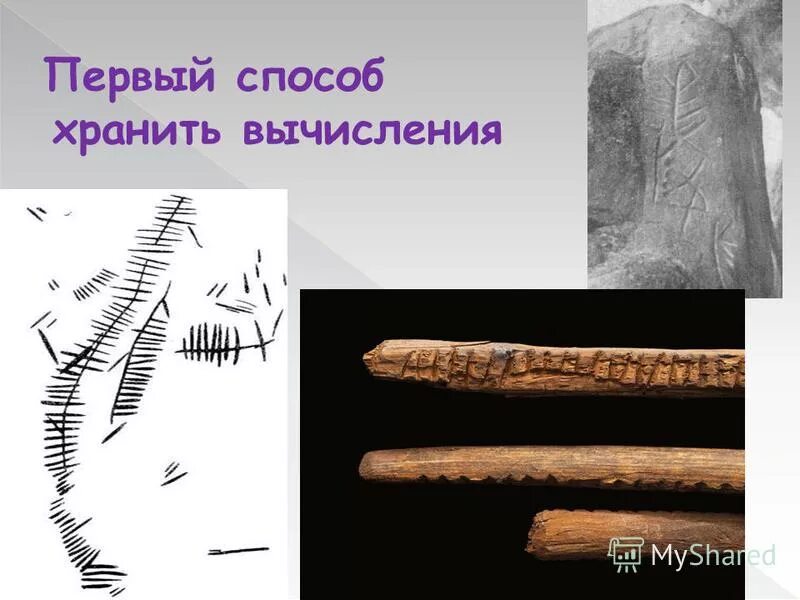 Значение выражения 2 класс. Зарубки на палочках древних. Первый способ 1 первым. Теорема ляпунова об устойчивости. Учет процесса производства в бухгалтерском учете.