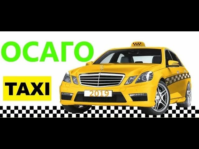Осаго для такси. Страхование такси. Осаго под такси. Осаго под такси. Осаго под такси.