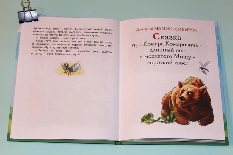Комар комарович читать. Сказка про комара комаровича читательский дневник. вопросы по сказке комар комарович длинный нос и про мохнатого мишу. сказка про комара комаровича вопросы по содержанию. комар комарович никита безматерных.