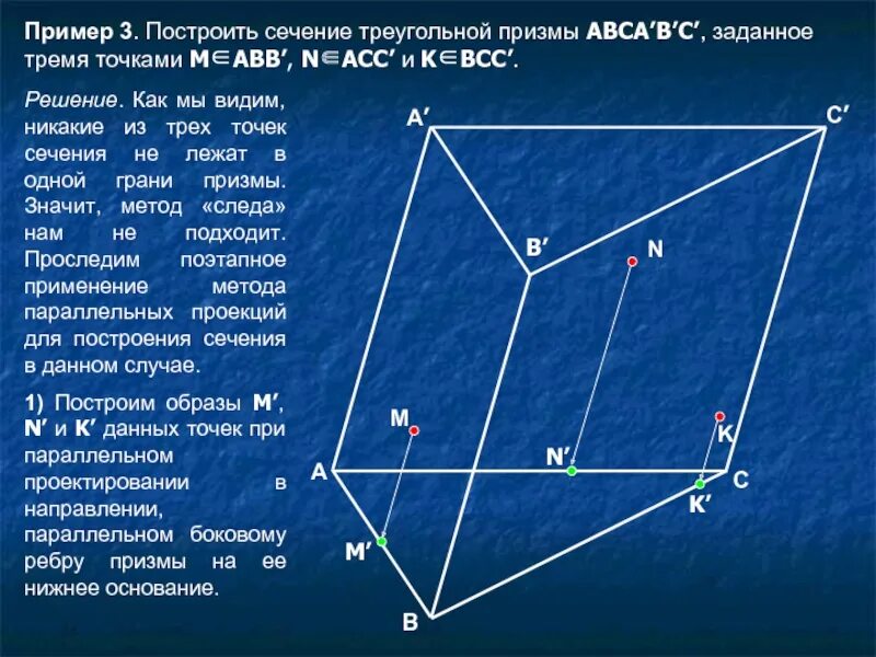 Сечение треугольной Призмы. Сечение треугольной Призмы по 3 точкам. Построение сечений треугольной Призмы. Построить сечение треугольной Призмы. Построить сечение треугольной призмы abca1b1c1 плоскостью