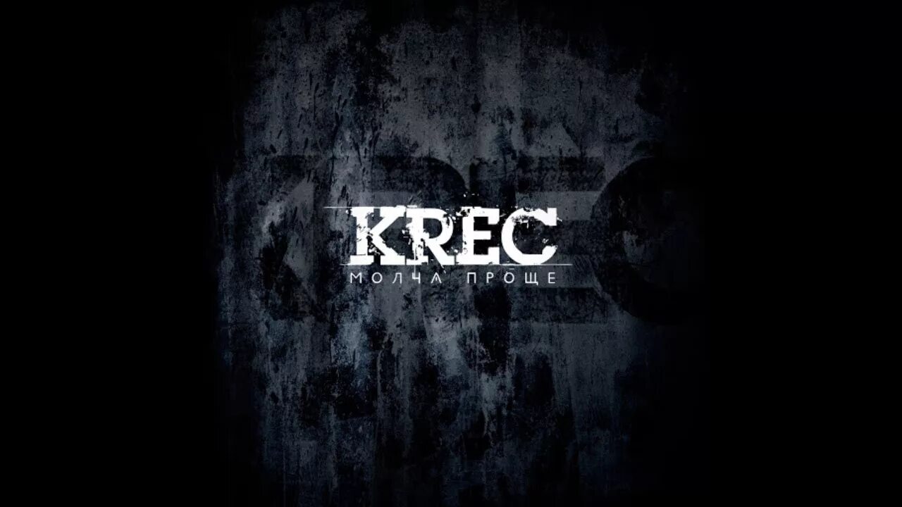 Krec альбомы. Krec логотип. Крек слово. Krec молча проще. Krec fuze с фотоаппаратом.